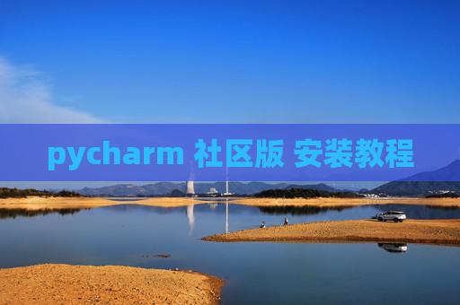 pycharm 社区版 安装教程