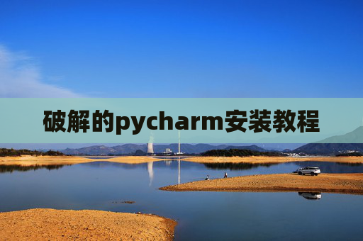 破解的pycharm安装教程
