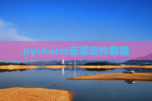 pycharm安装软件教程