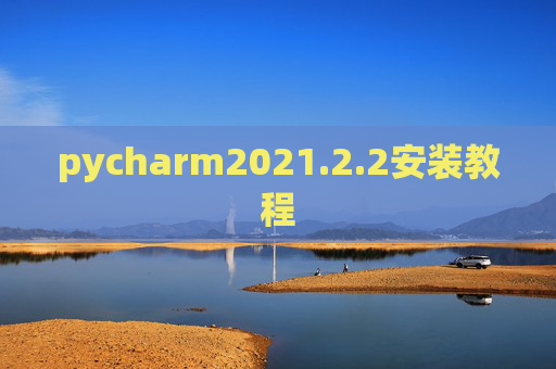 pycharm2021.2.2安装教程