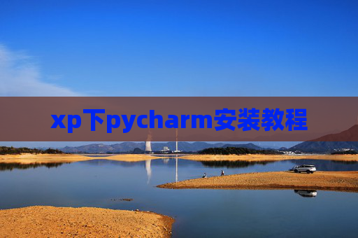xp下pycharm安装教程
