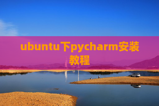 ubuntu下pycharm安装教程