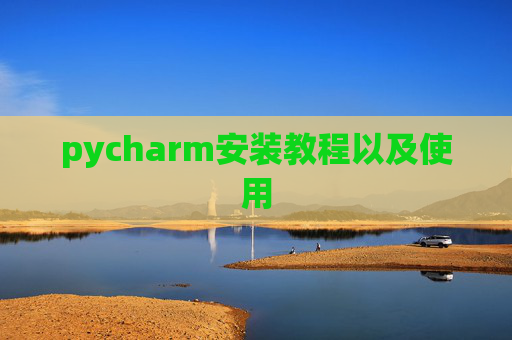 pycharm安装教程以及使用